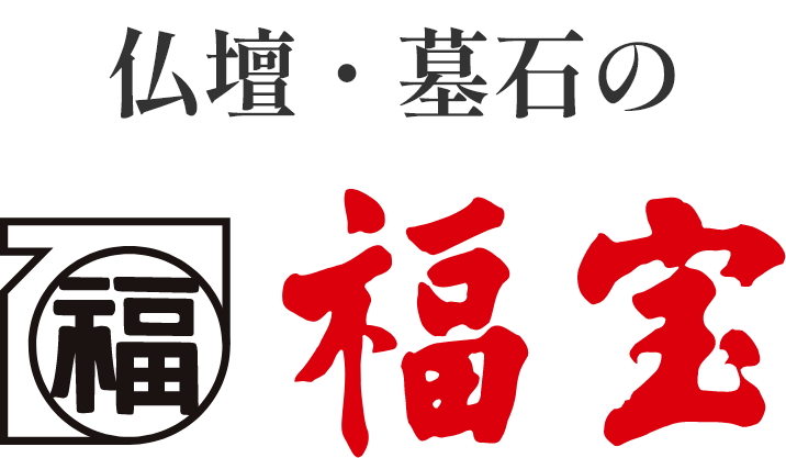 仏壇・墓石の福宝