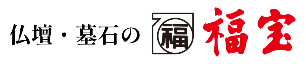 仏壇・墓石の福宝