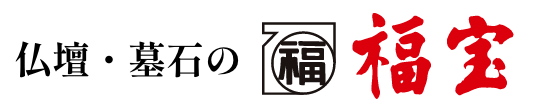 仏壇・墓石の福宝