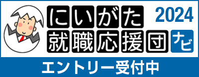 にいがた就職応援団