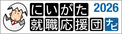 にいがた就職応援団