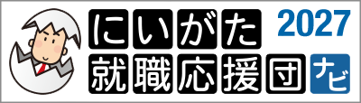 にいがた就職応援団