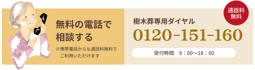 樹木葬専用ダイヤル