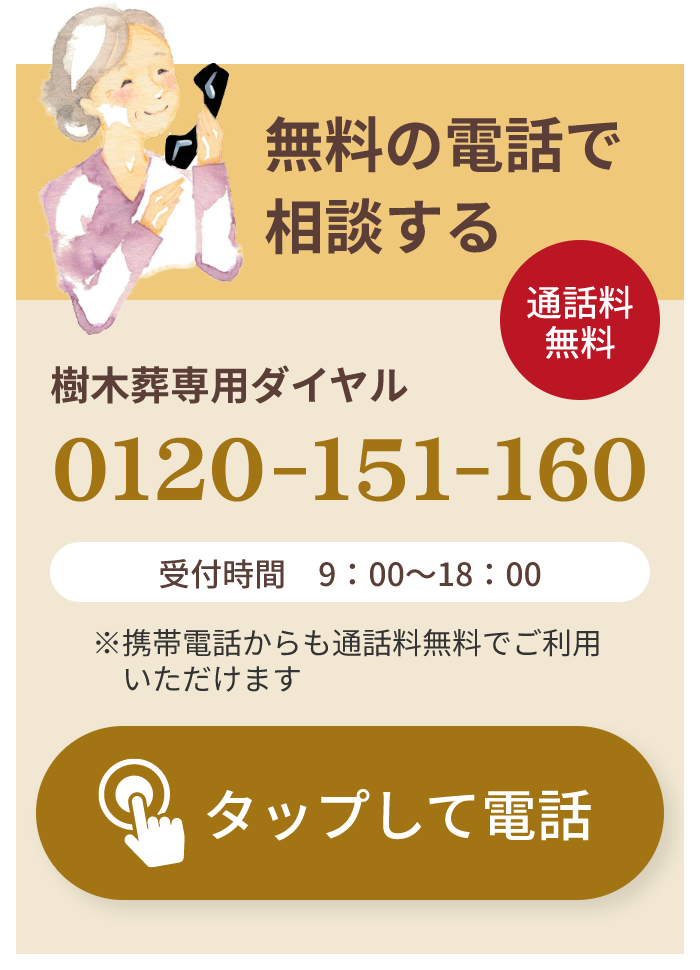 樹木葬専用ダイヤル