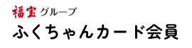 福宝グループ ふくちゃんカード会員
