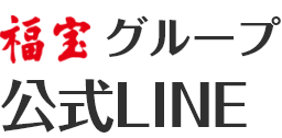 福宝グループ公式LINE