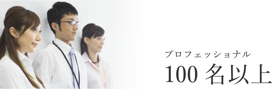 プロフェッショナル100名以上