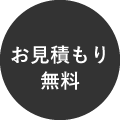 お見積もり無料