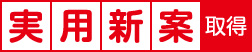 実用新案
