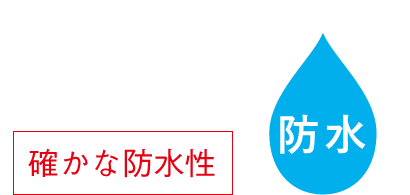 確かな防水性