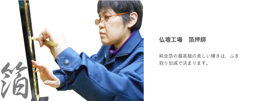 仏壇工場　箔押師。純金箔の濁りのない最高級の美しい輝きは、ふき取り加減で決まります。