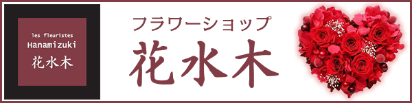 フラワーショップ花水木
