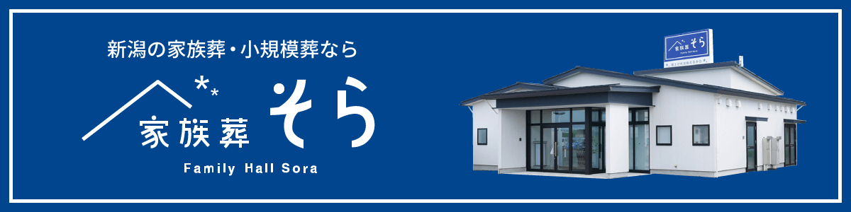 家族葬そら