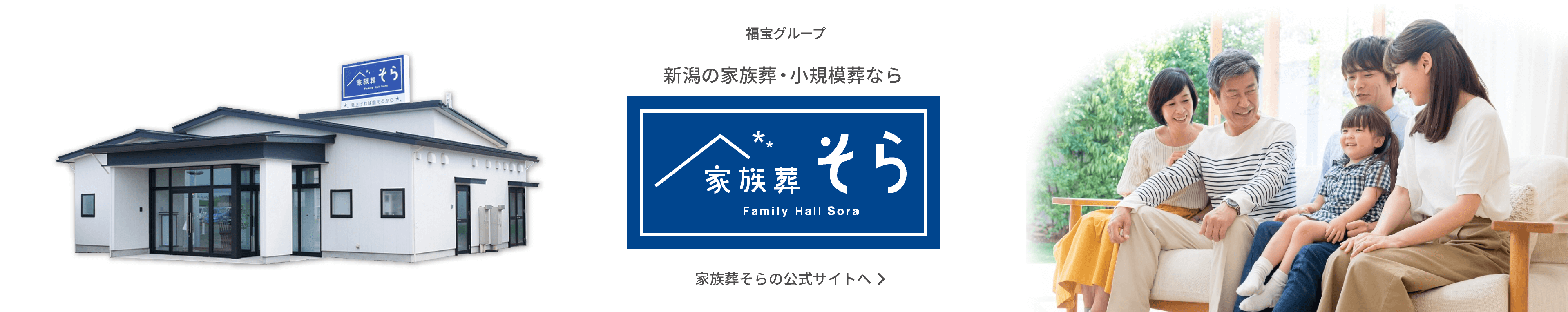 新潟の家族葬・小規模葬なら家族葬そら（福宝グループ） 家族葬そらの公式サイトへ