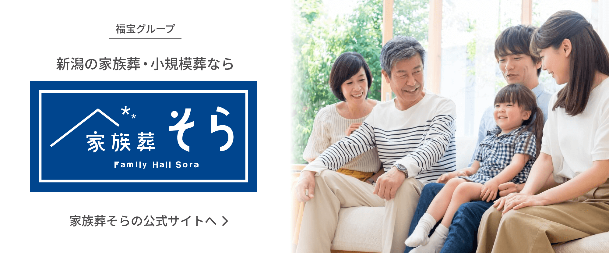 新潟の家族葬・小規模葬なら家族葬そら（福宝グループ） 家族葬そらの公式サイトへ