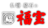 仏壇墓石の福宝